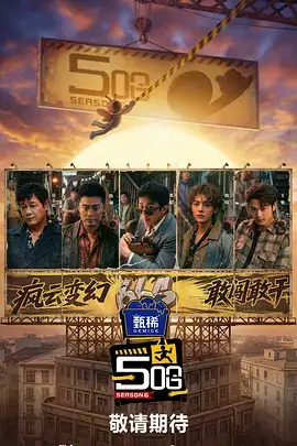 开心影院音乐综艺声音档案馆海报